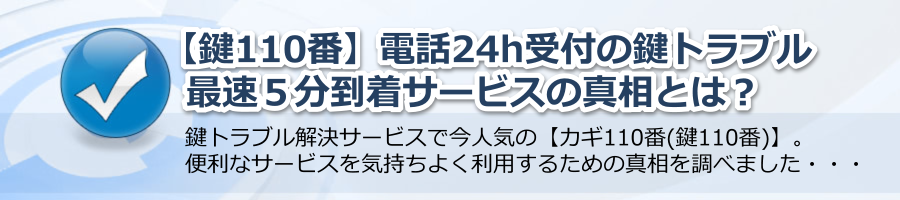 【鍵110番】電話24h受付の鍵トラブル最速５分到着サービスの真相とは？